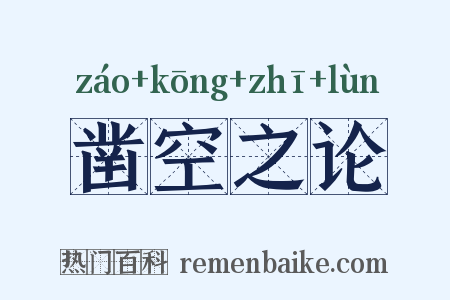 凿空之论是什么意思的图片